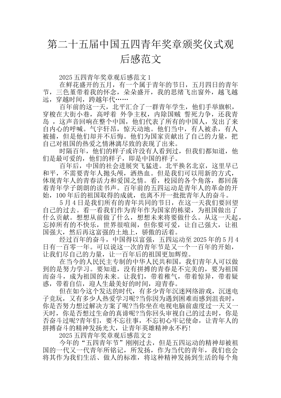 第二十五届中国五四青年奖章颁奖仪式观后感范文_第1页