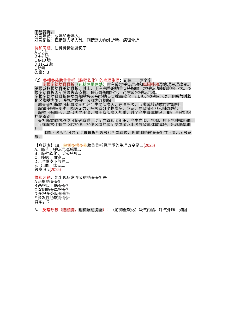 第二十六单元---胸部损伤_第2页