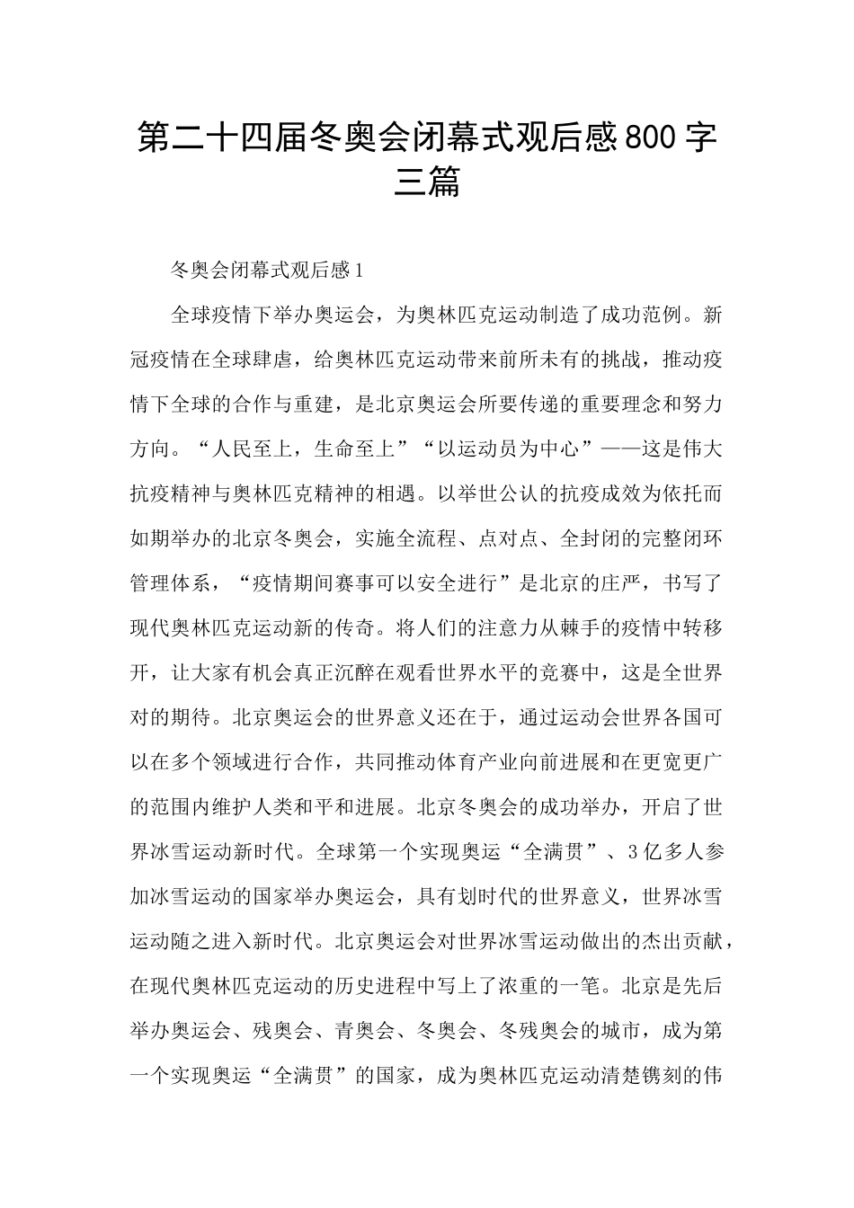第二十四届冬奥会闭幕式观后感800字三篇_第1页