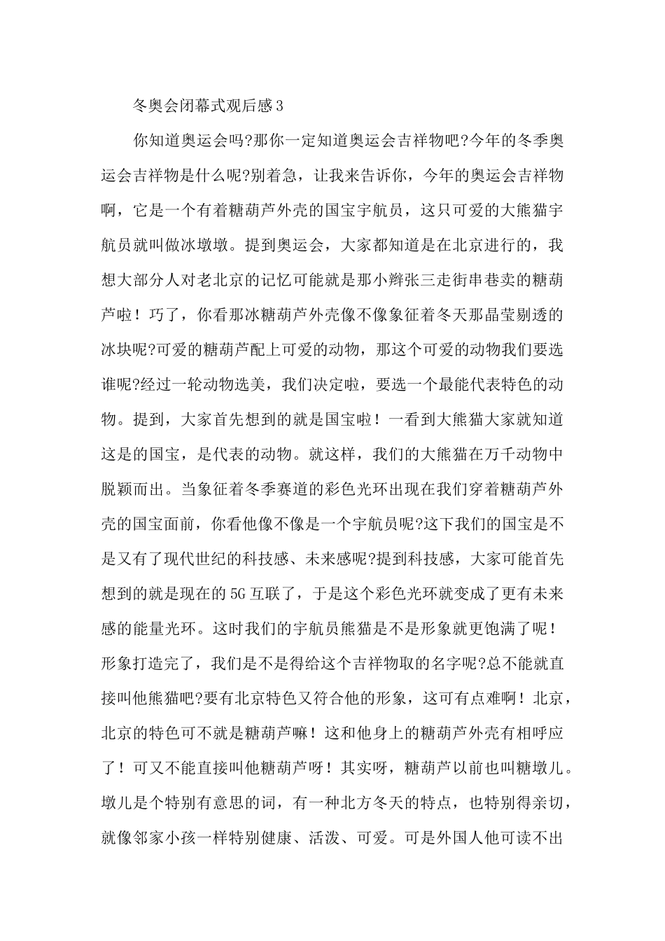 第二十四届冬奥会闭幕式观后感800字三篇_第3页