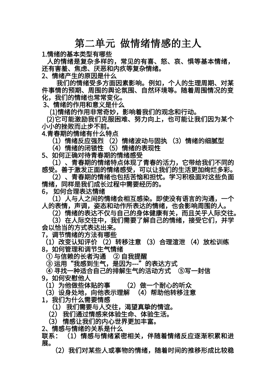 第二单元--做情绪情感的主人---知识点_第1页