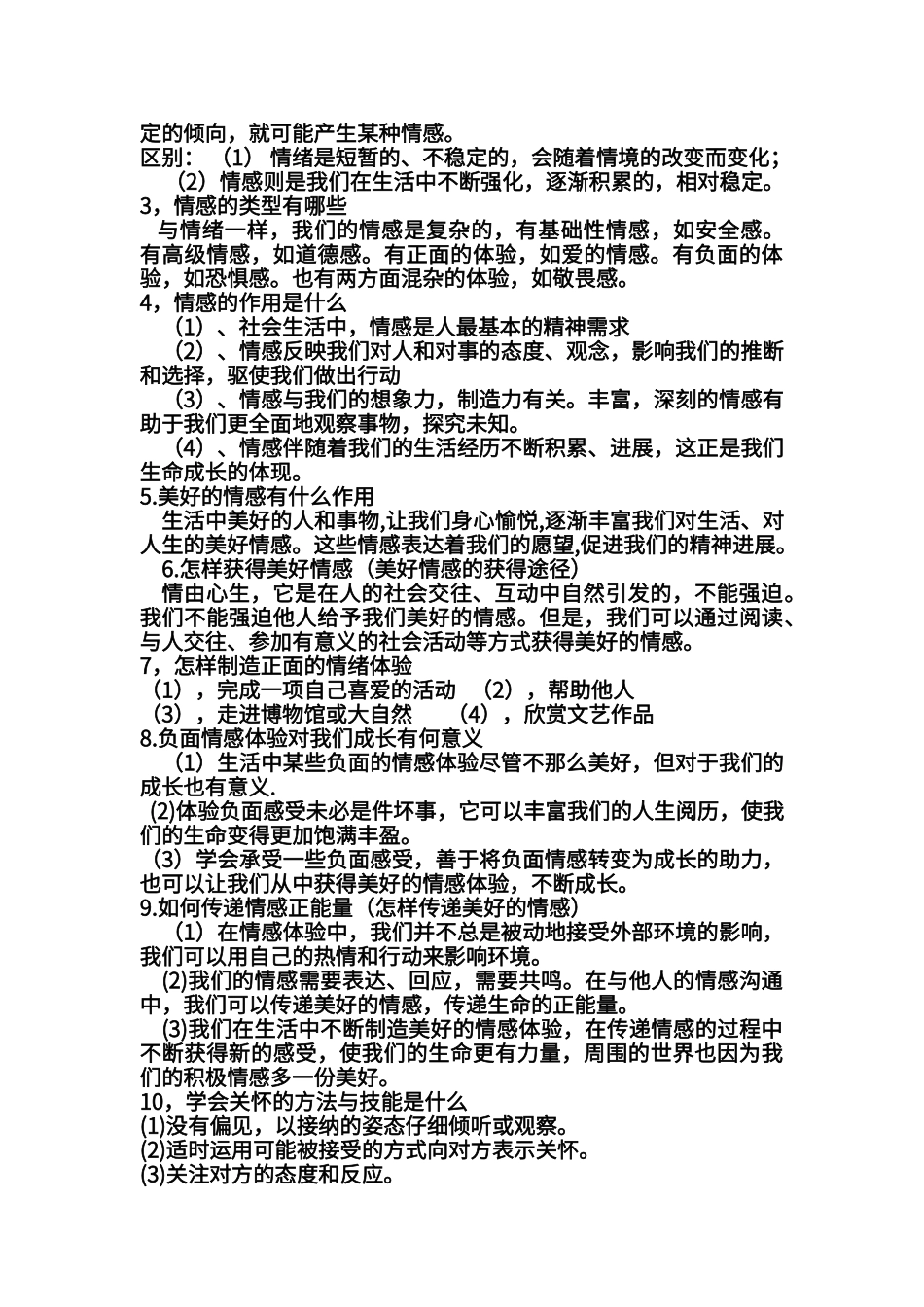 第二单元--做情绪情感的主人---知识点_第2页