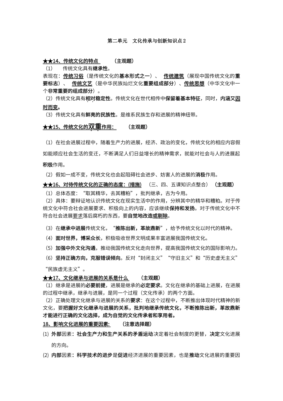 第二单元--文化传承与创新知识点2_第1页