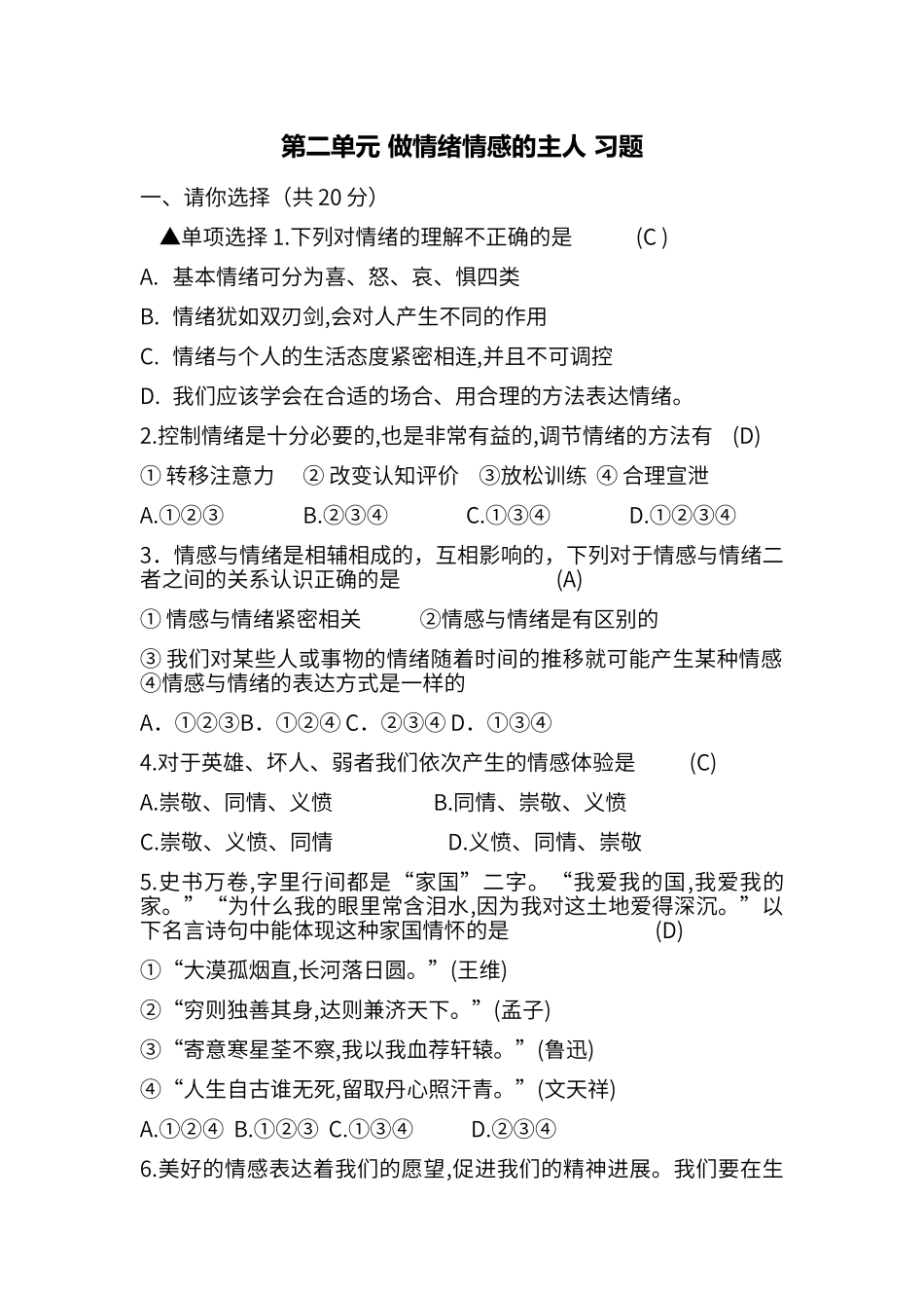 第二单元-做情绪情感的主人-习题_第1页