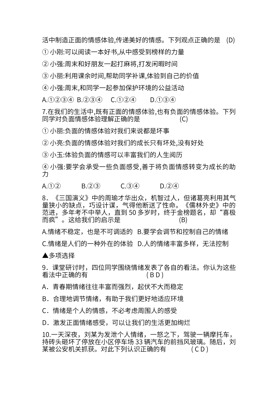 第二单元-做情绪情感的主人-习题_第2页