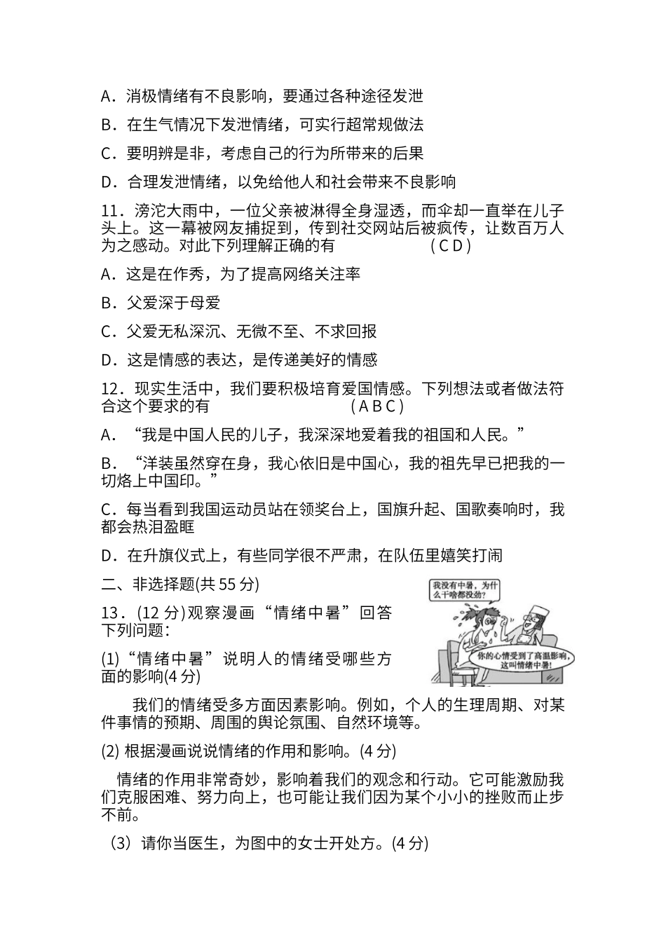 第二单元-做情绪情感的主人-习题_第3页