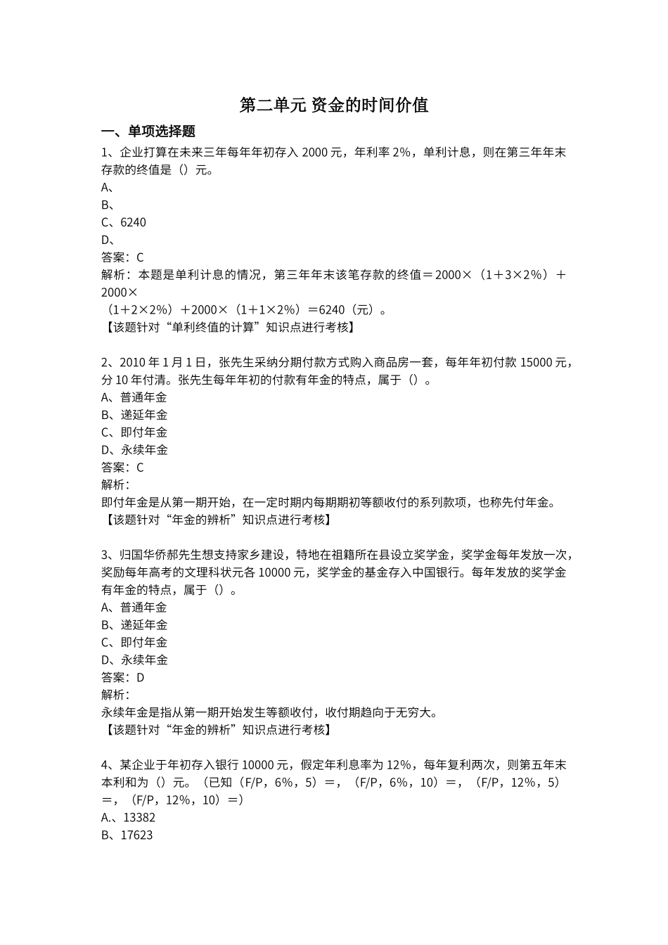 第二单元-资金的时间价值习题_第1页