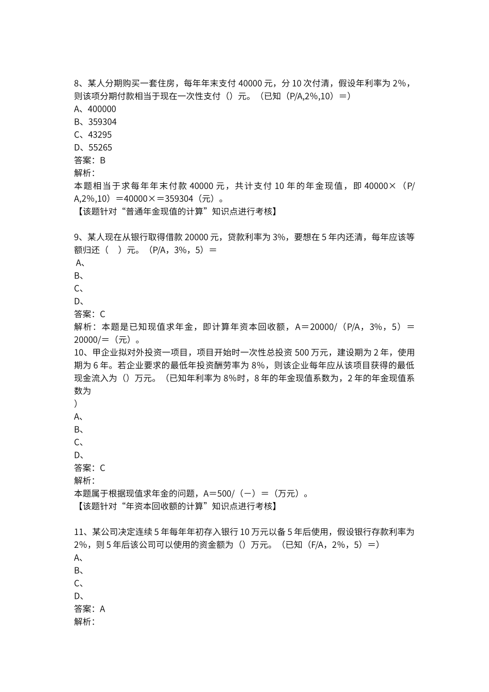 第二单元-资金的时间价值习题_第3页