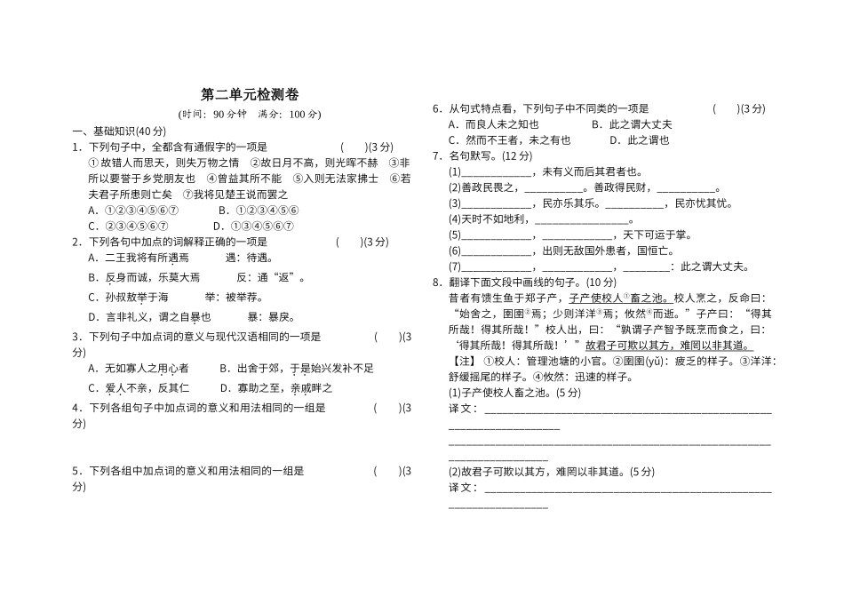 第二单元检测卷(人教版选修《先秦诸子选读》_第1页