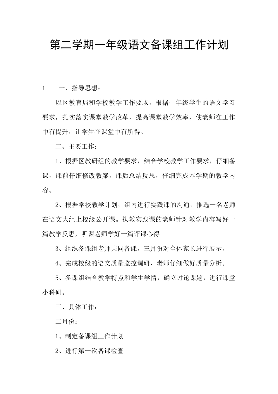 第二学期一年级语文备课组工作计划_第1页