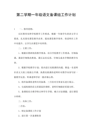第二学期一年级语文备课组工作计划