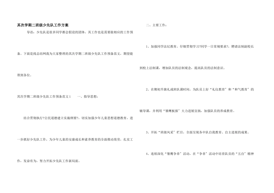 第二学期二年级少先队工作计划_第1页