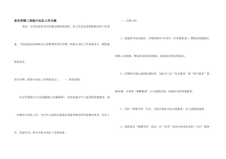 第二学期二年级少先队工作计划