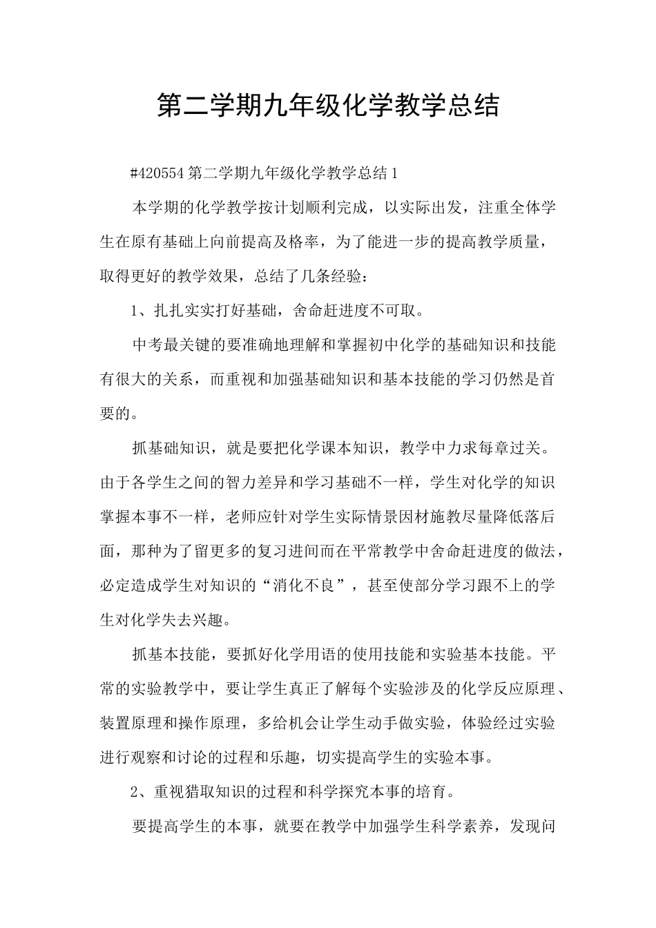 第二学期九年级化学教学总结_第1页