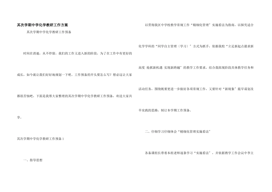 第二学期中学化学教研工作计划_第1页