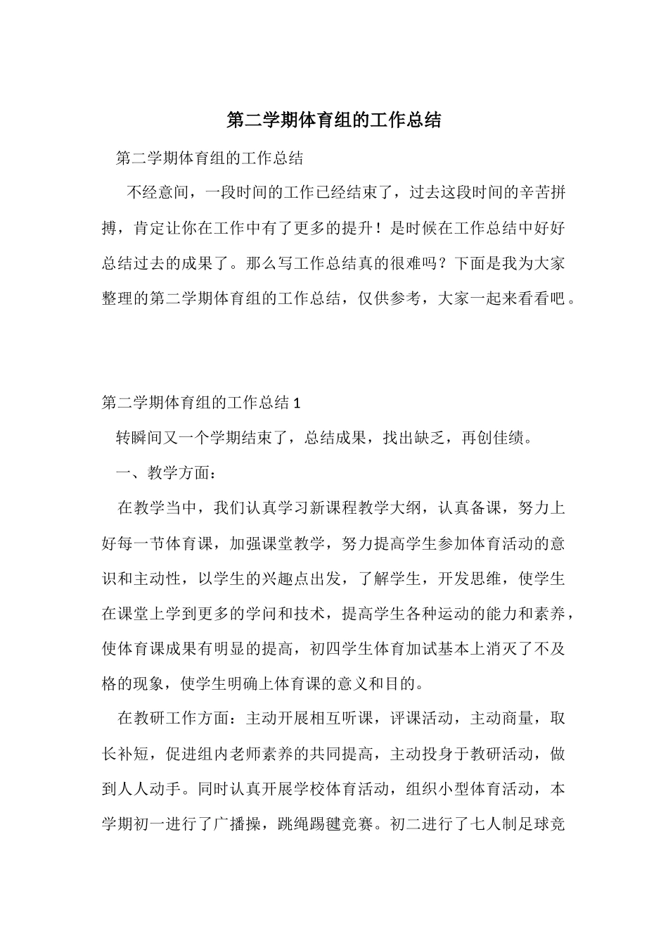 第二学期体育组的工作总结_第1页