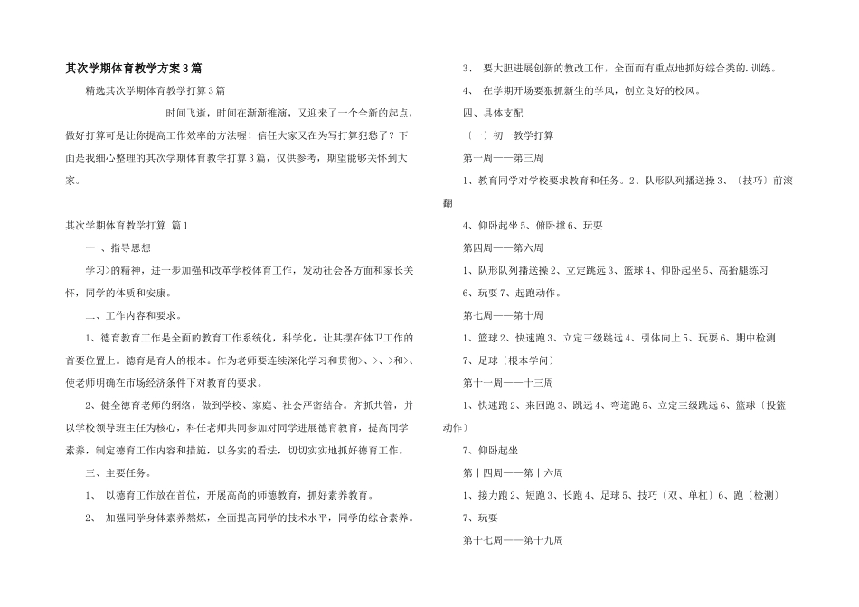 第二学期体育教学计划3篇_第1页