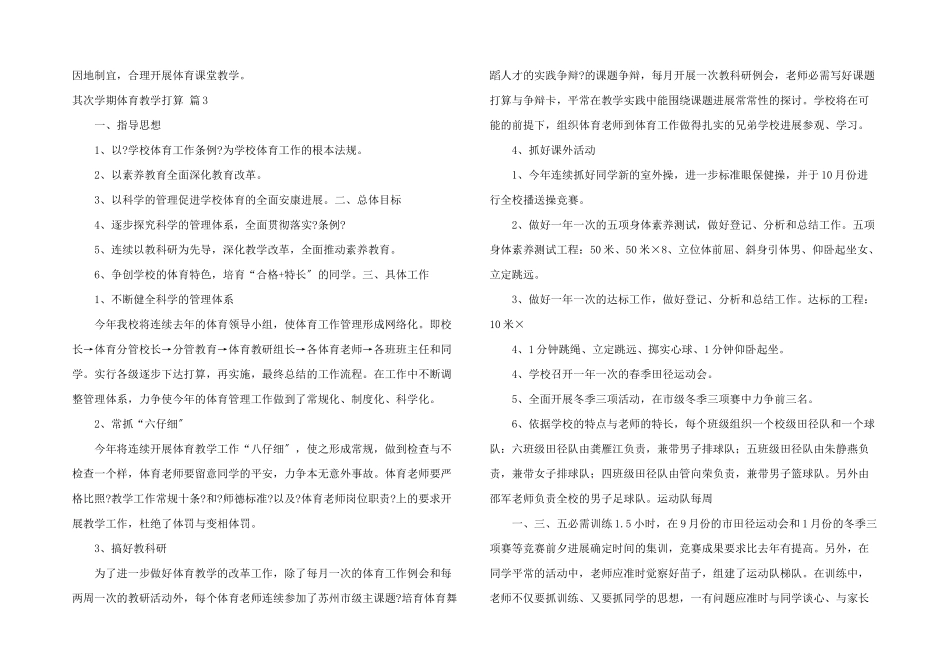 第二学期体育教学计划3篇_第3页
