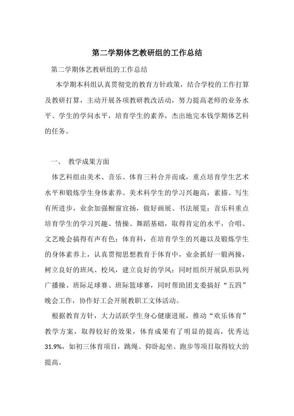 第二学期体艺教研组的工作总结_第1页