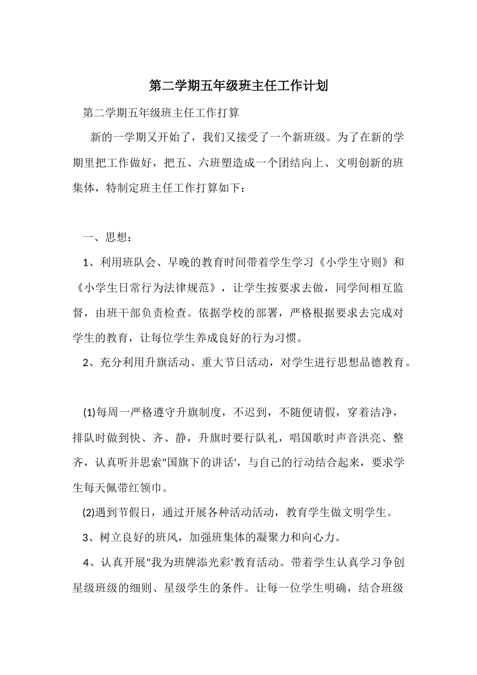 第二学期五年级班主任工作计划_第1页