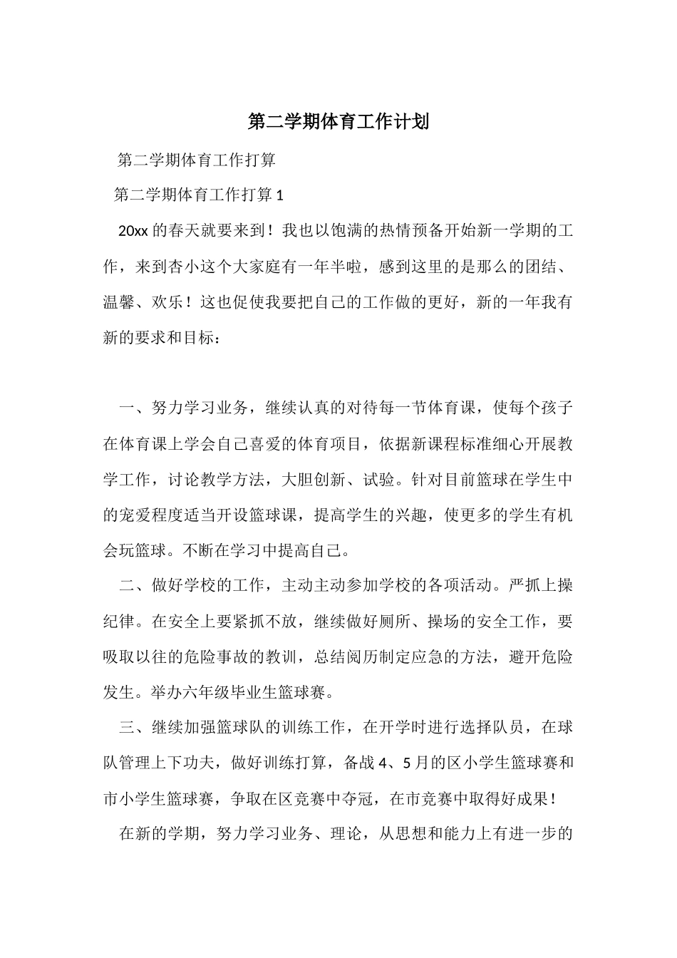 第二学期体育工作计划_第1页