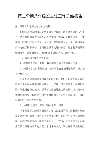 第二学期八年级班主任工作总结报告