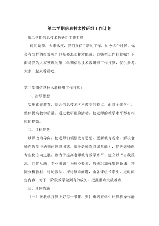 第二学期信息技术教研组工作计划