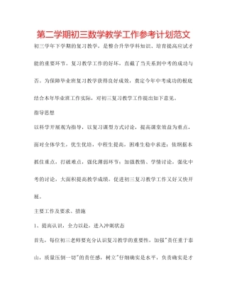第二学期初三数学教学工作参考计划范文
