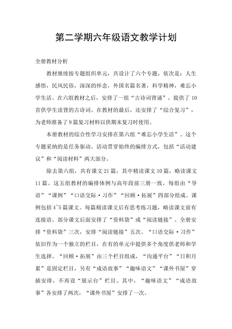第二学期六年级语文教学计划_第1页