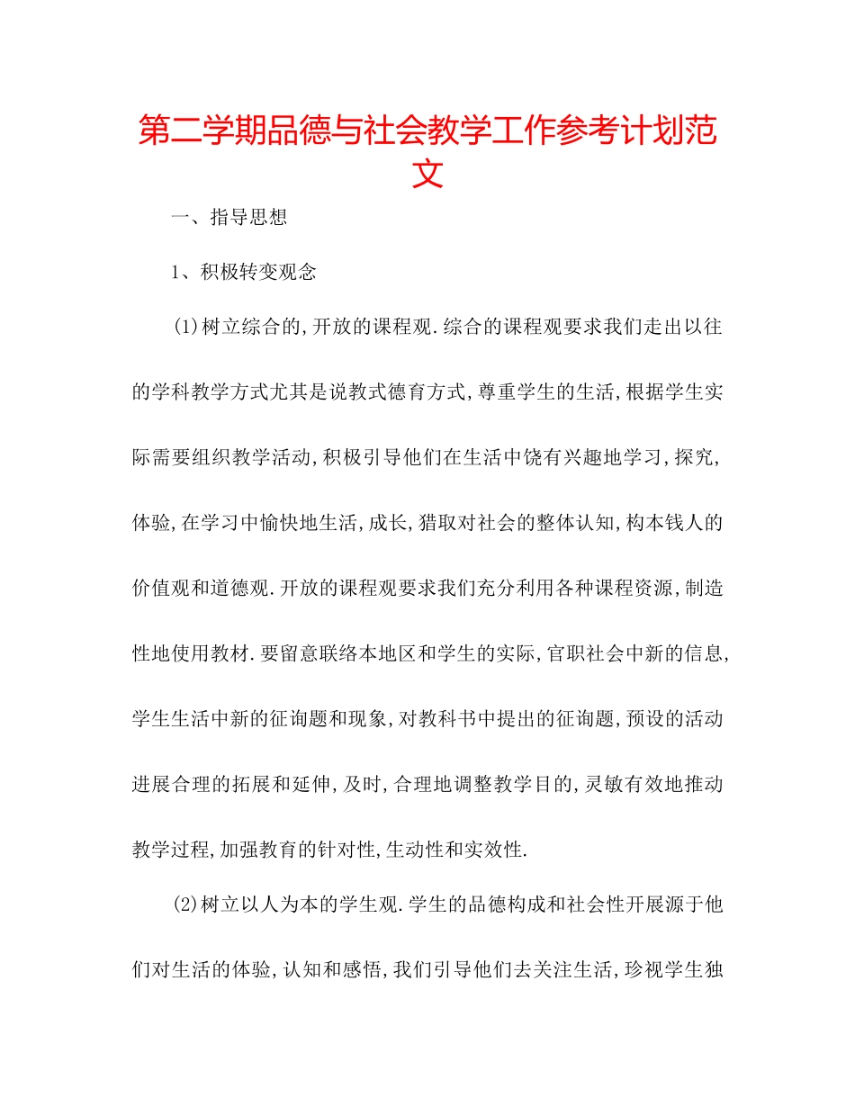 第二学期品德与社会教学工作参考计划范文_第1页