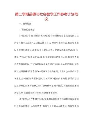 第二学期品德与社会教学工作参考计划范文