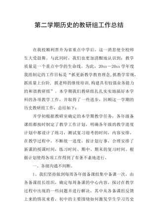 第二学期历史的教研组工作总结