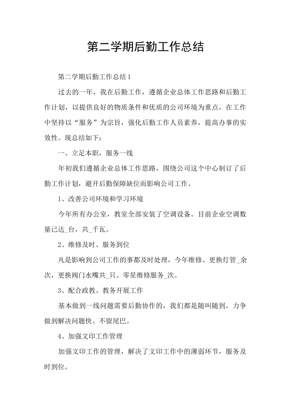第二学期后勤工作总结_第1页