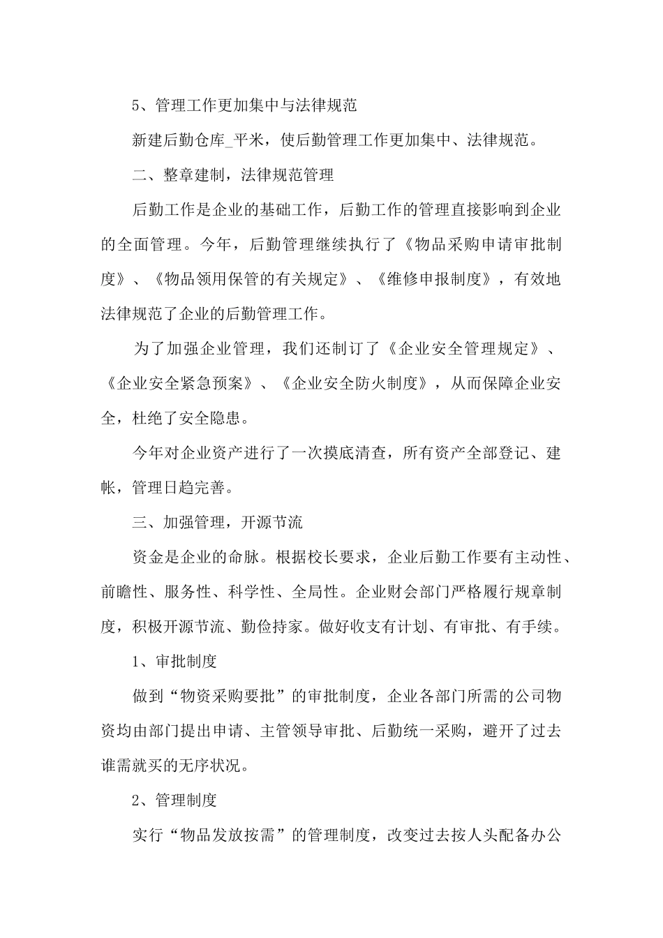 第二学期后勤工作总结_第2页