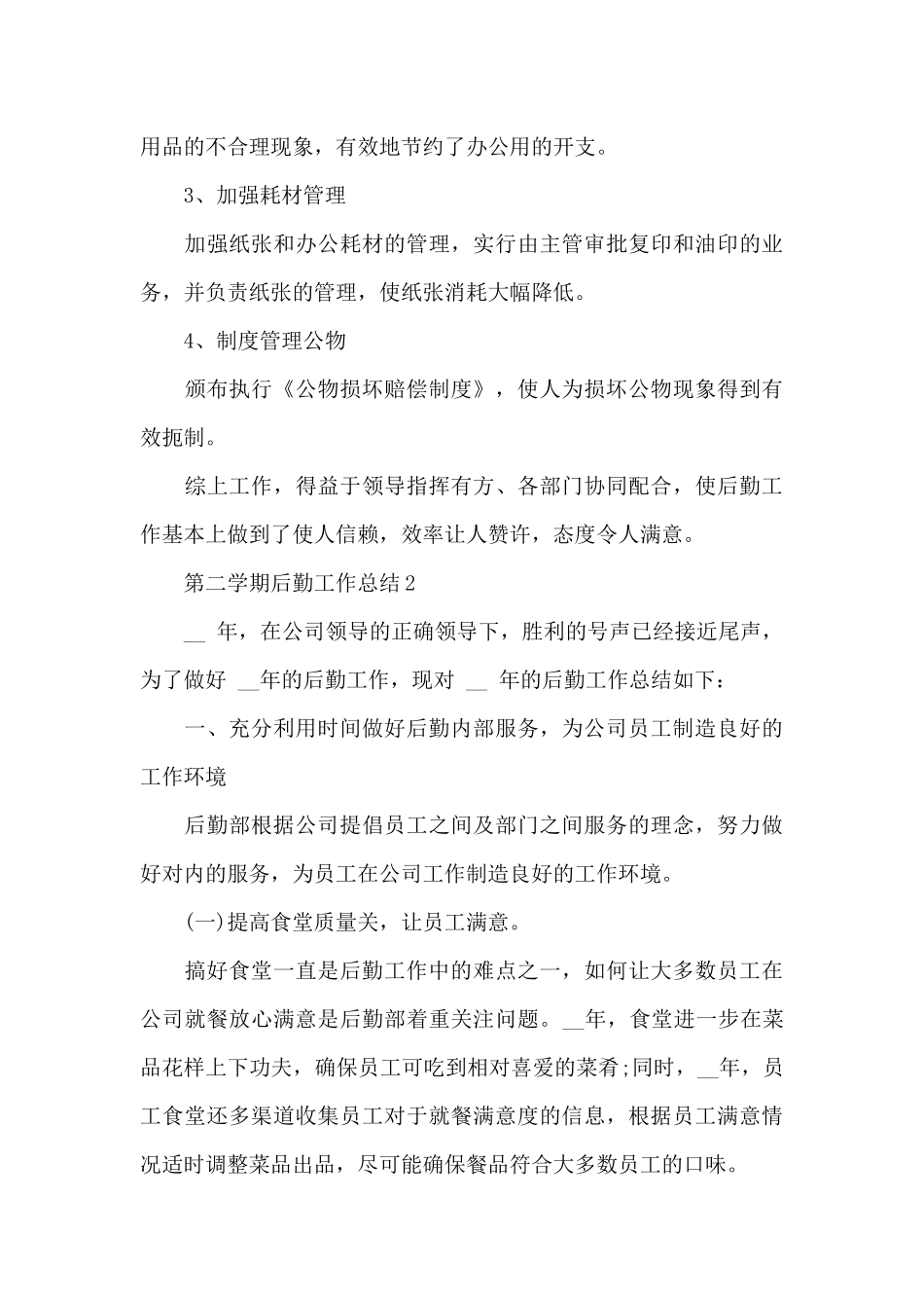 第二学期后勤工作总结_第3页