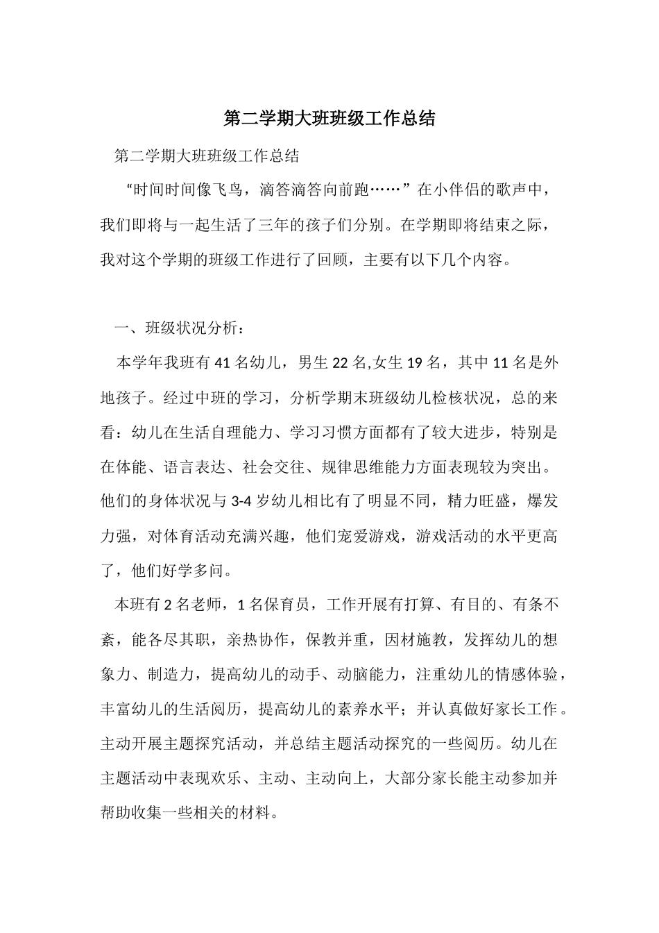 第二学期大班班级工作总结_第1页