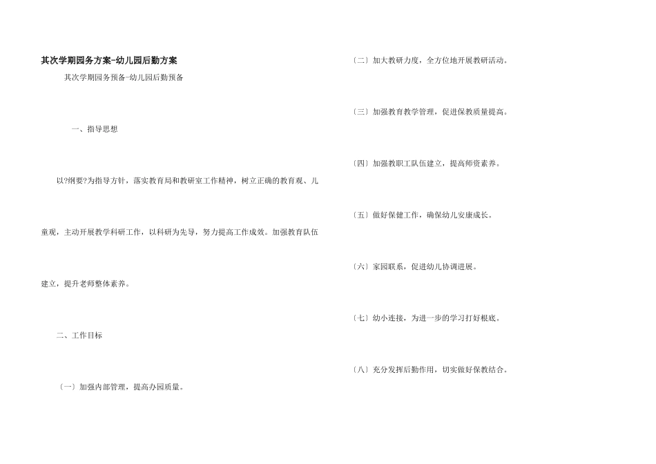 第二学期园务计划-幼儿园后勤计划_第1页