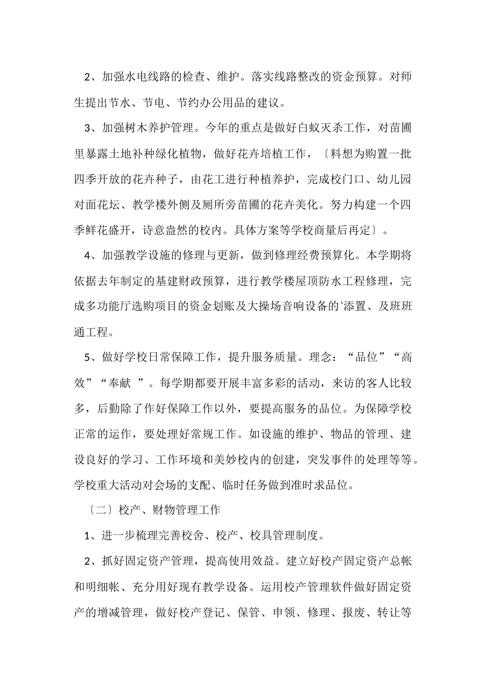 第二学期学校后勤工作计划_第2页