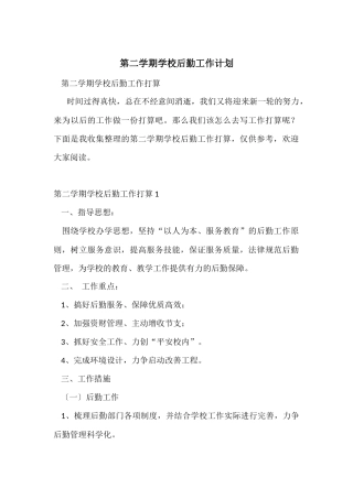 第二学期学校后勤工作计划
