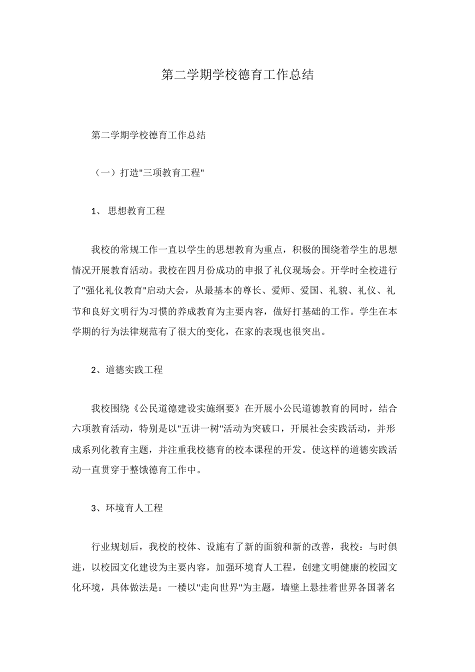 第二学期学校德育工作总结_第1页