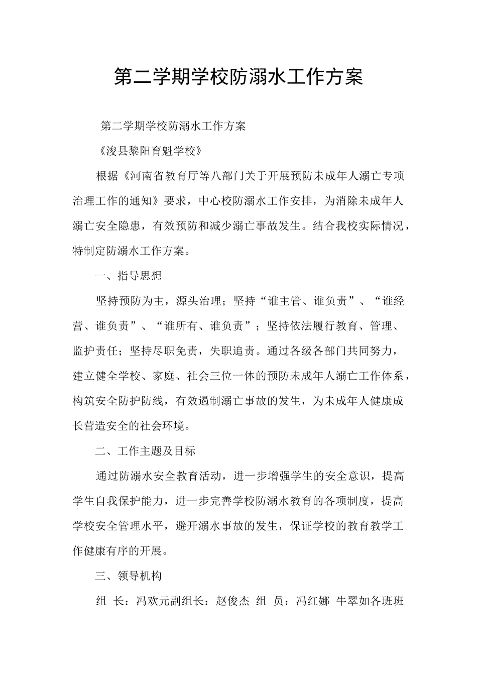 第二学期学校防溺水工作方案_第1页
