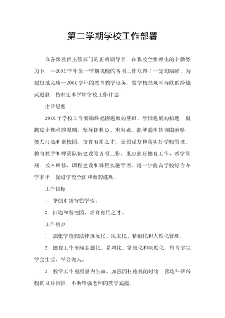 第二学期学校工作部署