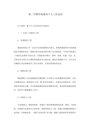 第二学期学校德育个人工作总结