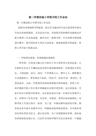 第二学期实验小学图书馆工作总结