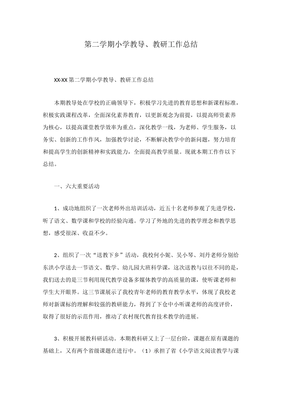 第二学期小学教导、教研工作总结_第1页