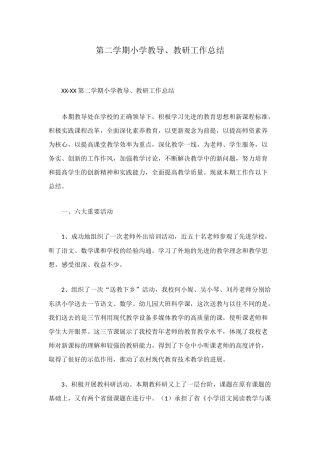 第二学期小学教导、教研工作总结