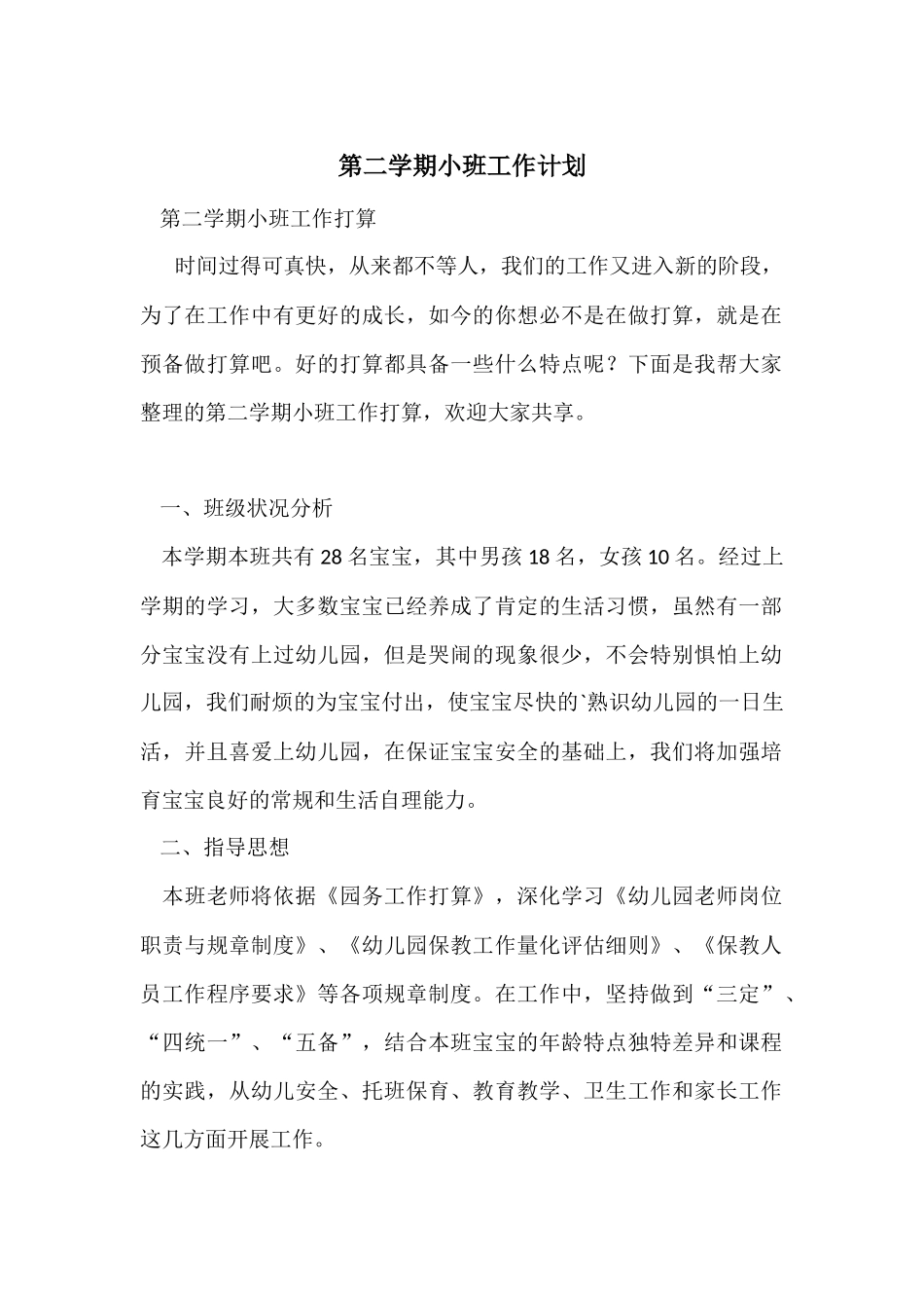第二学期小班工作计划_第1页