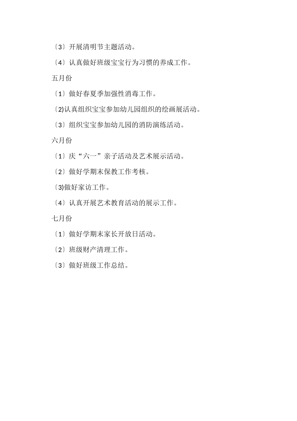 第二学期小班工作计划_第3页