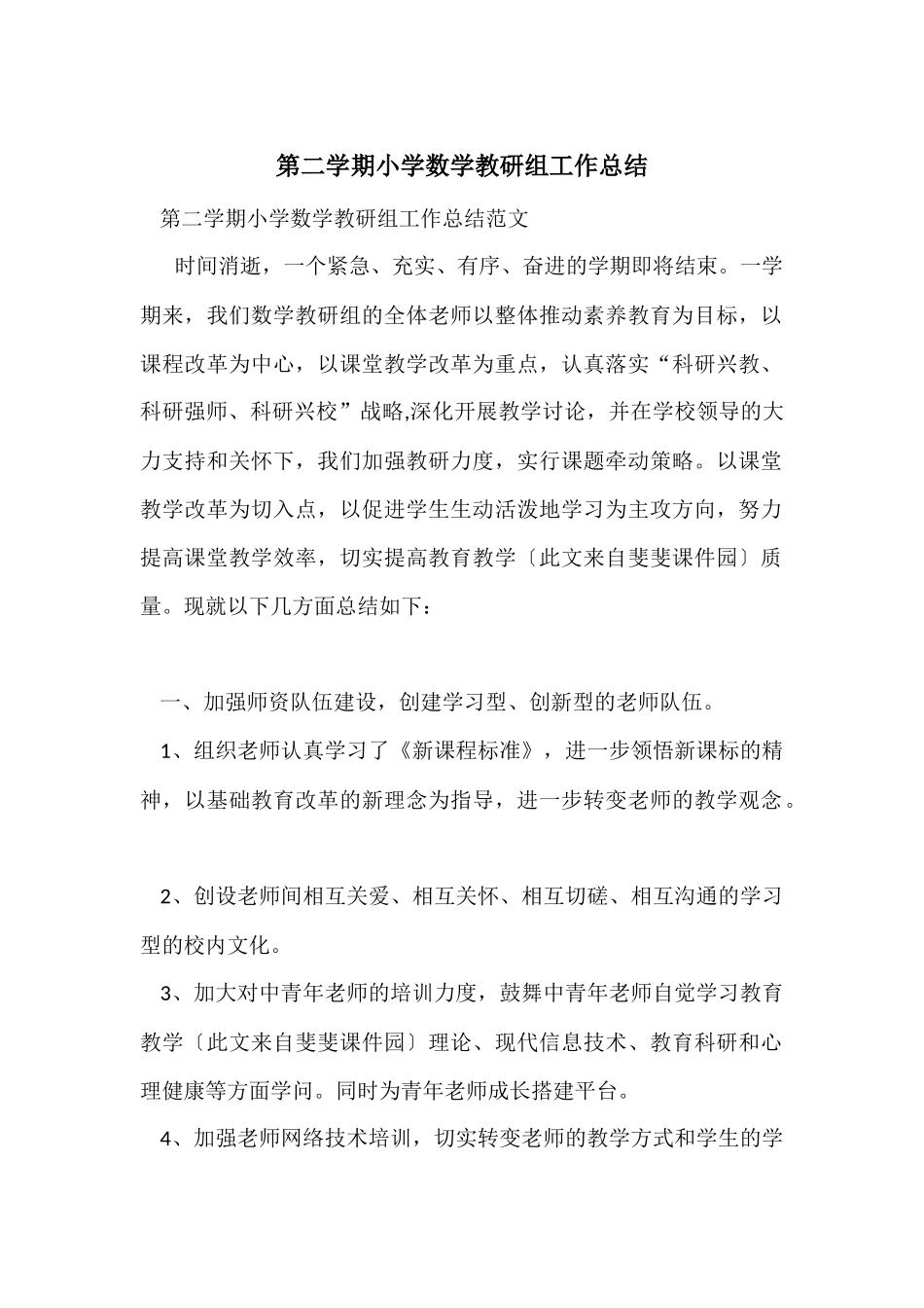 第二学期小学数学教研组工作总结_第1页