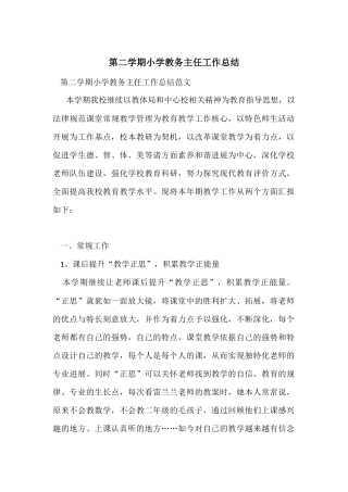第二学期小学教务主任工作总结